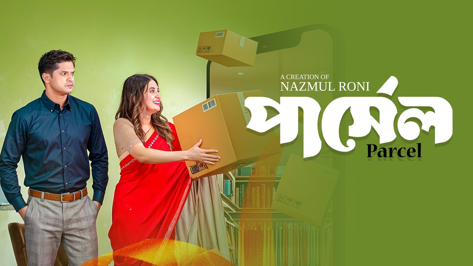 পার্সেল