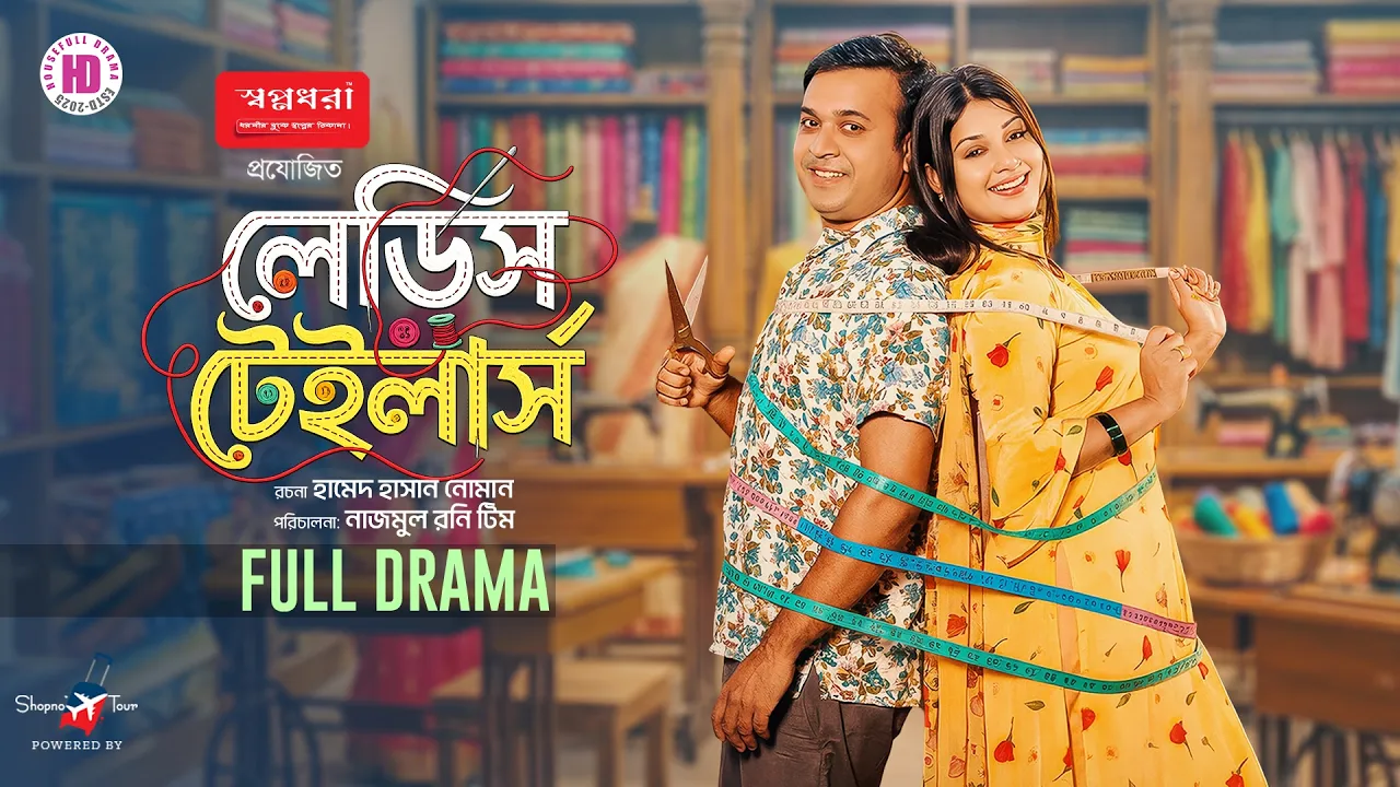 Ladies Tailors | Full Natok | Tonmoy Sohel | Suma Afroza | Bangla New Natok 2026