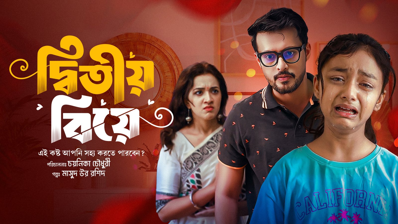 দ্বিতীয় বিয়ে